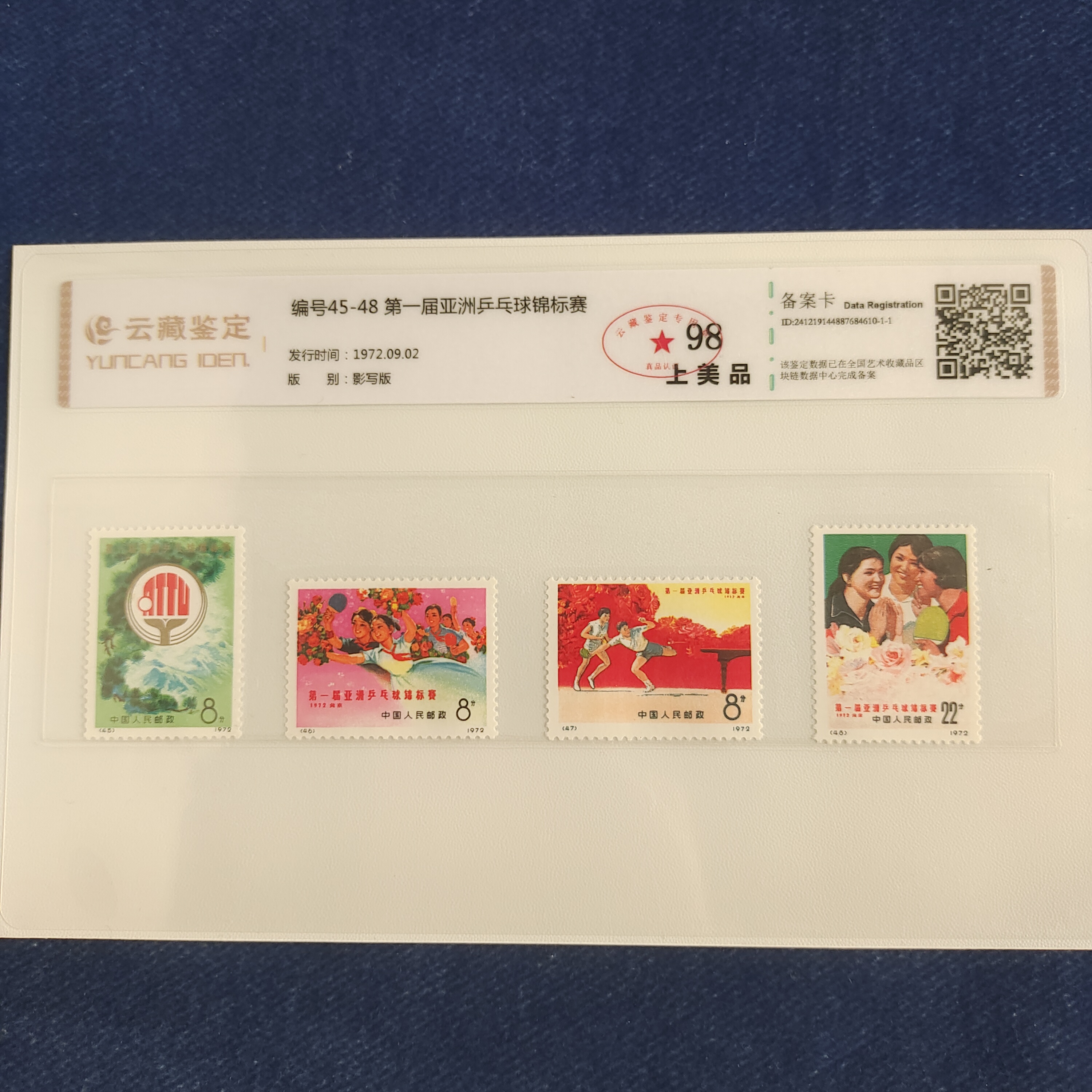 1972年编号45-48亚锦赛 邮票