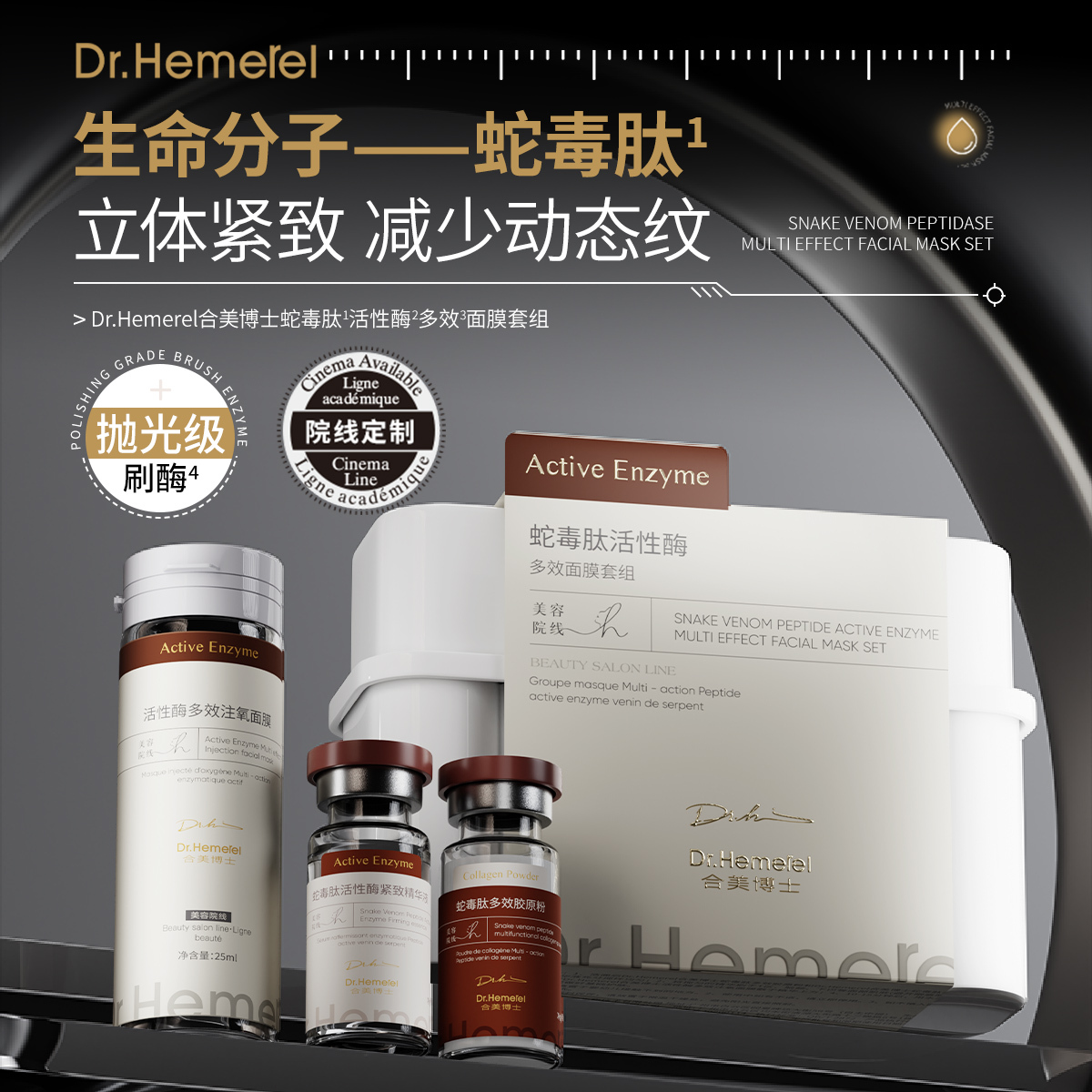 蛇毒肽活性酶多效面膜套组