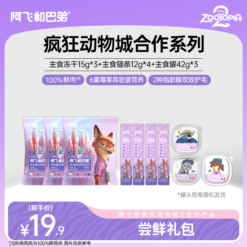 【疯狂动物城尝鲜礼包】阿飞和巴弟疯动主食冻干主食罐-达人