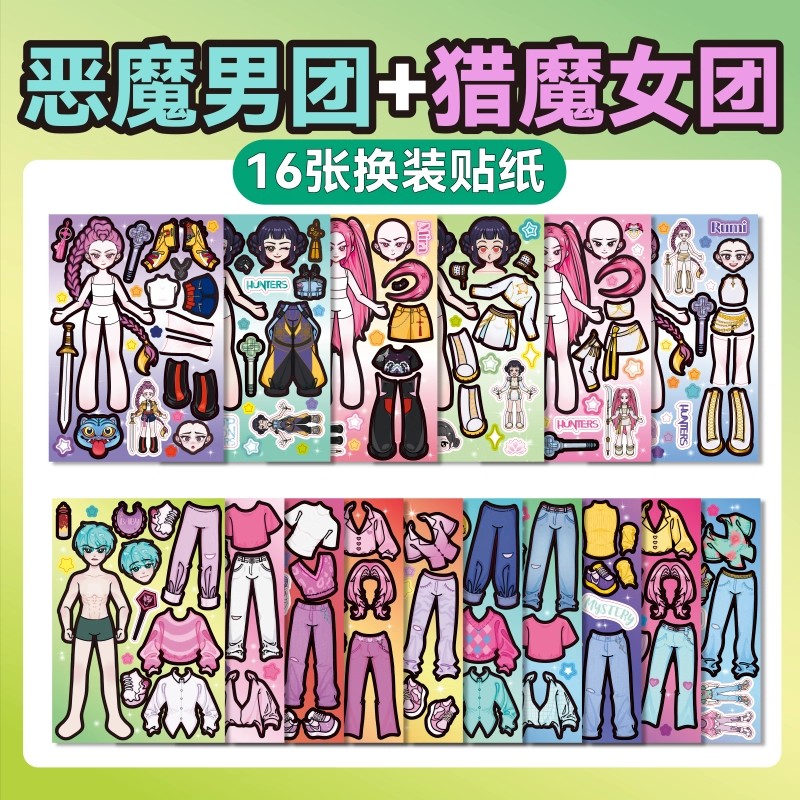 【Kpop韩流猎魔女团】免裁剪3-6岁儿童益智贴画换装贴纸手工diy礼物