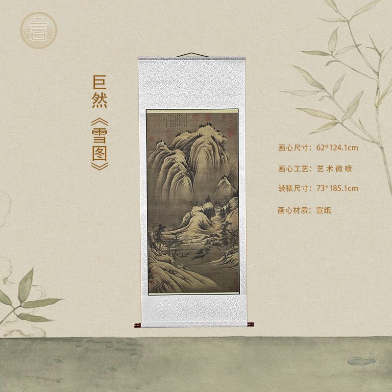 巨然《雪图》玄关·家庭·装饰画·高清微喷国风传统装饰画
