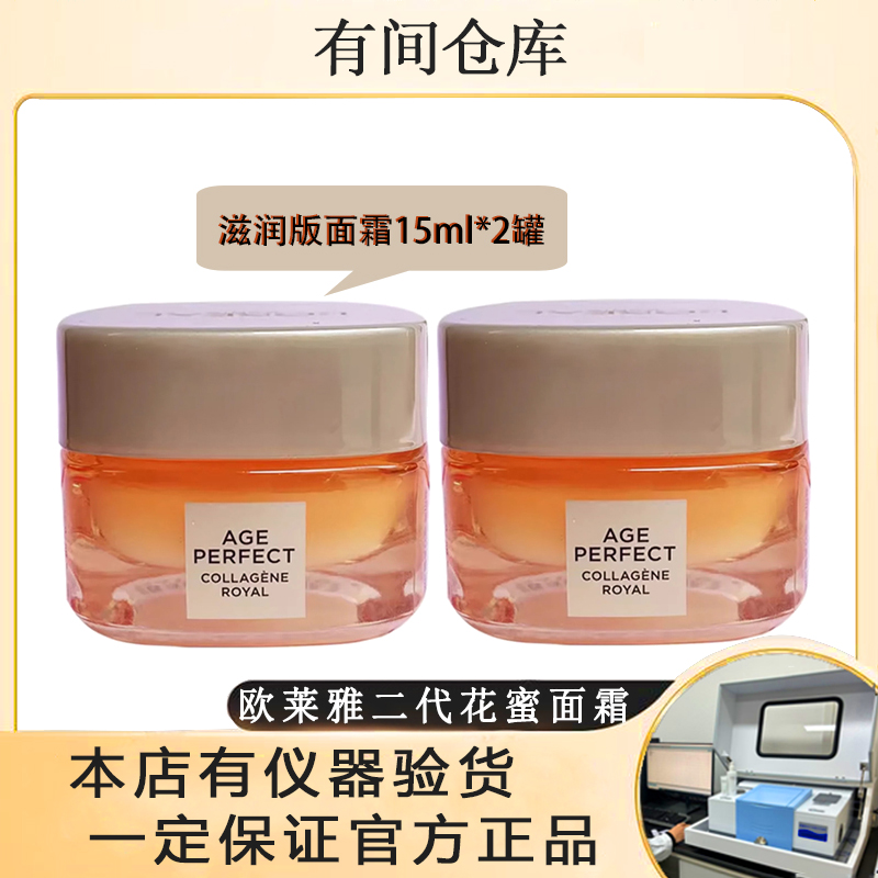 新店【二代滋润版15ml】欧莱雅花蜜胶原面霜