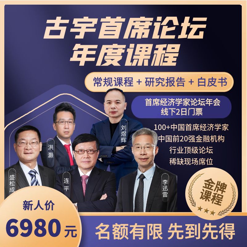 古宇首席论坛年度课程（含年会门票）