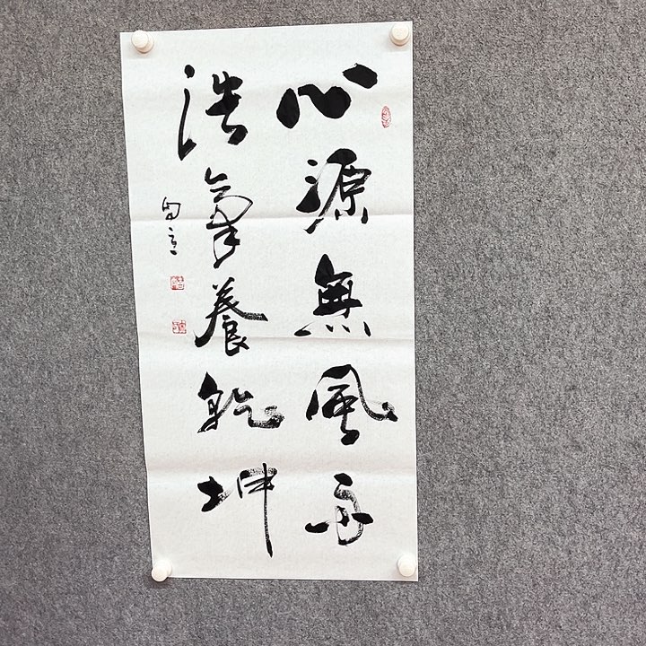 书法心源书法作品