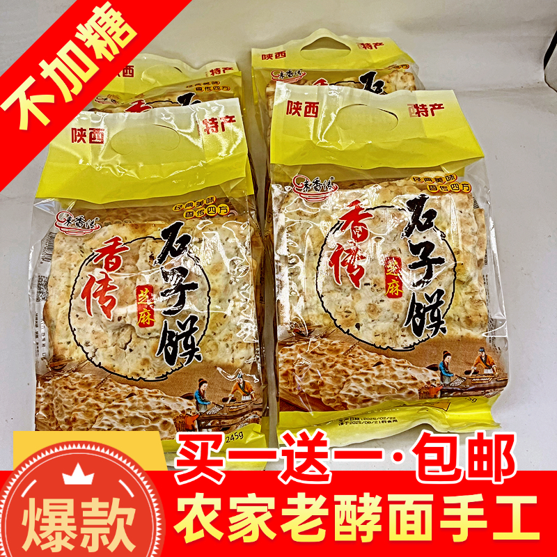 【 拍一送一】手工香酥石子馍碎碎馍陕西香传烘烤零食代餐老少皆宜