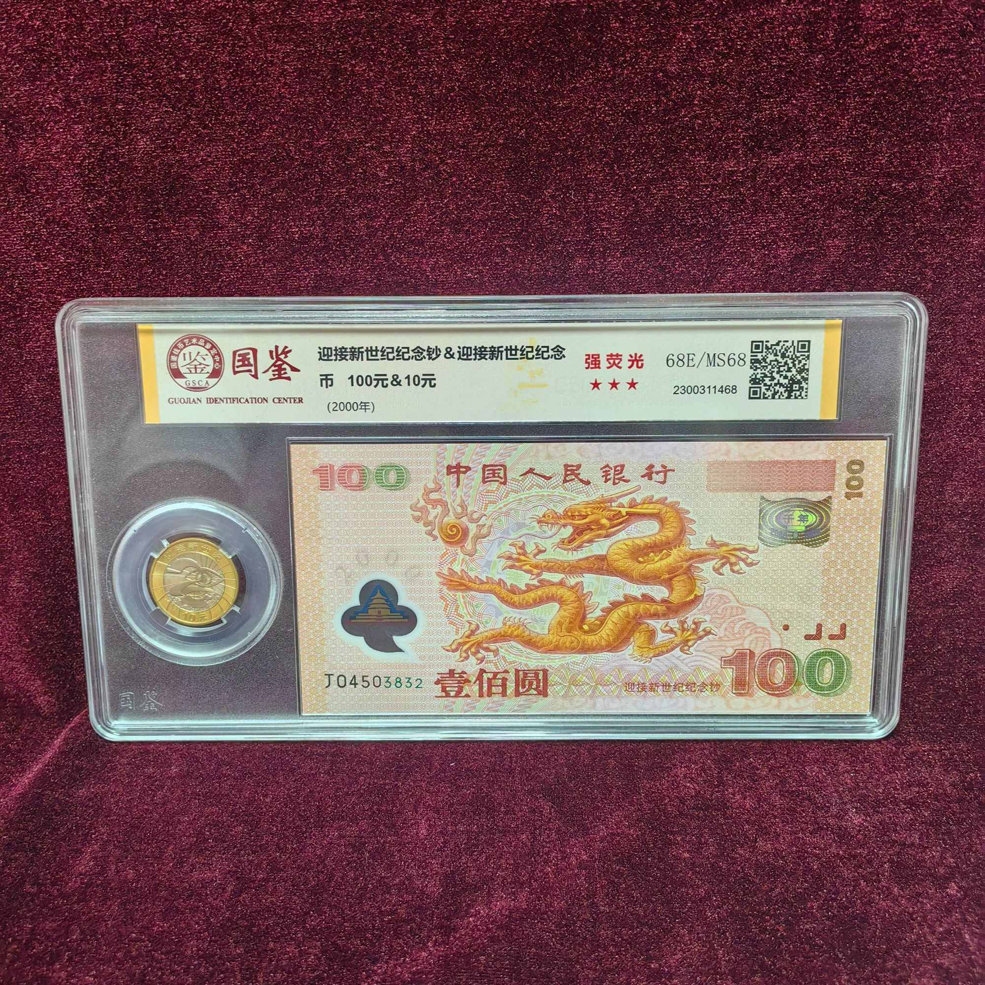 迎接新世纪纪念钞&迎接新世纪纪念币 100元&10元-