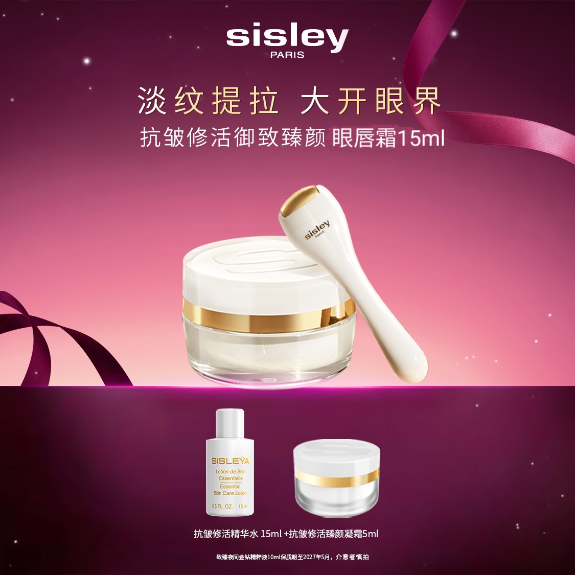 【官方正品】Sisley希思黎抗皱修活御致眼唇霜15ml紧致保湿