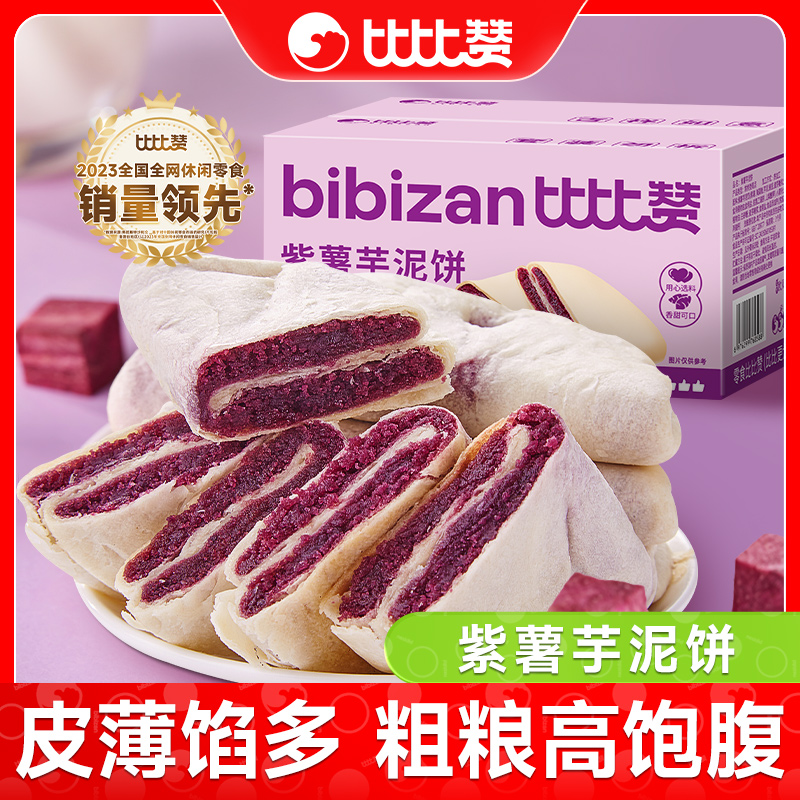 比比赞紫薯芋泥饼健康早餐下午茶松软口感美味好吃解馋休闲零食品