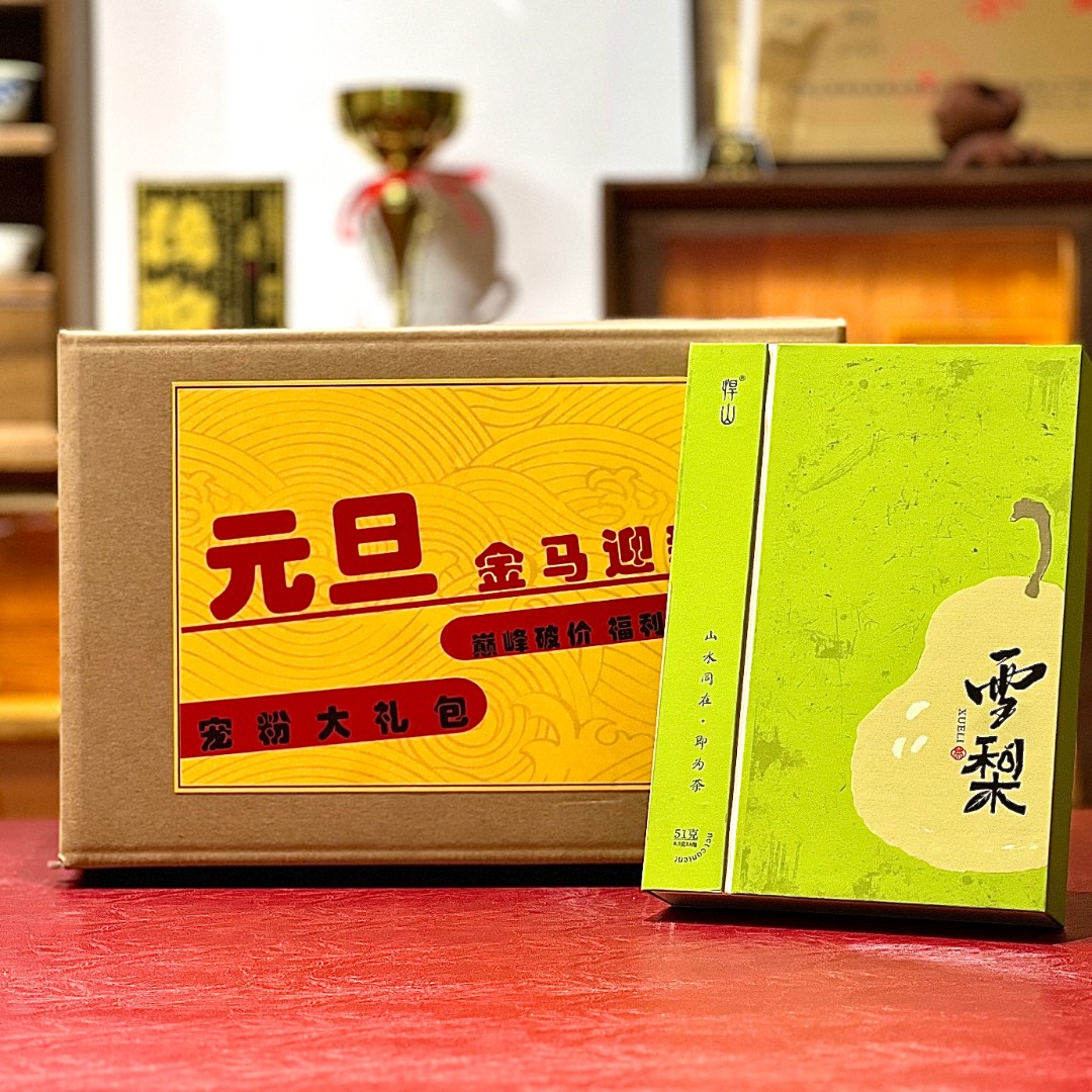 悍山年终专属【元旦超 级礼包】武夷岩茶  