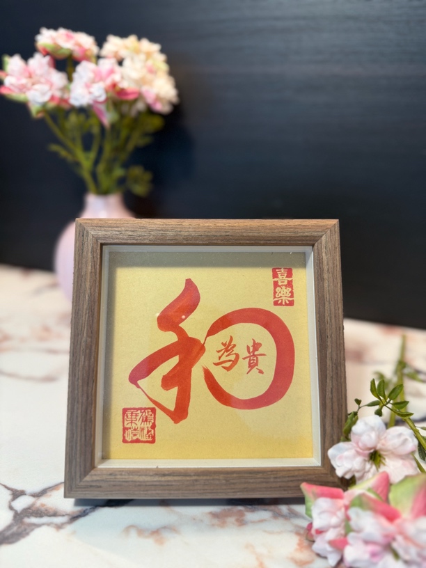 《和为贵》手写摆台正方6寸玻璃相框创意摆件