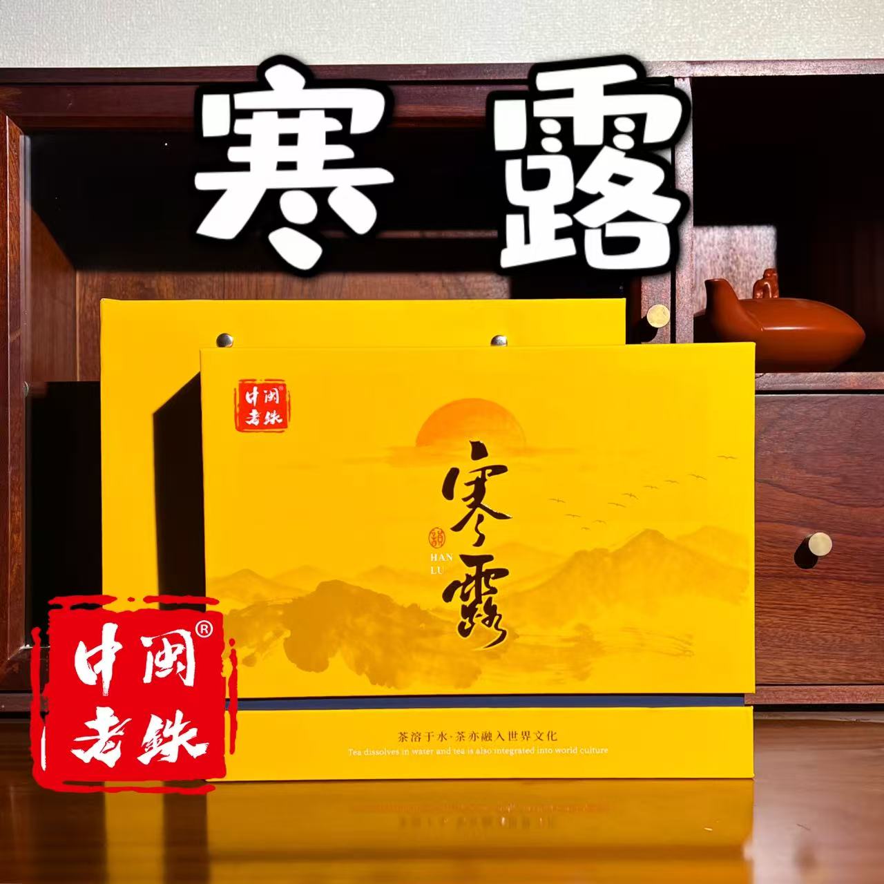 中闽老铁寒露- 新茶秋茶铁观音韵足汤水顺滑制作 茶厂纯手工