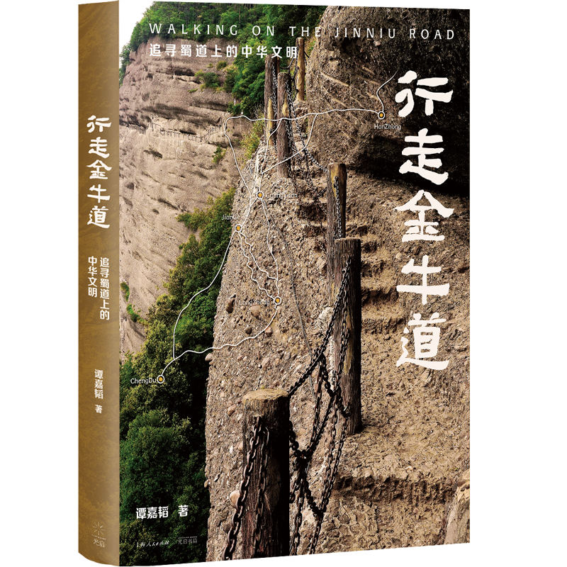 行走金牛道:追寻蜀道上的中华文明