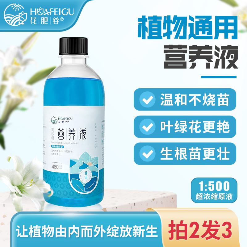 【植物通用】花肥谷通用型植物浓缩型营养液花卉绿植家庭施肥