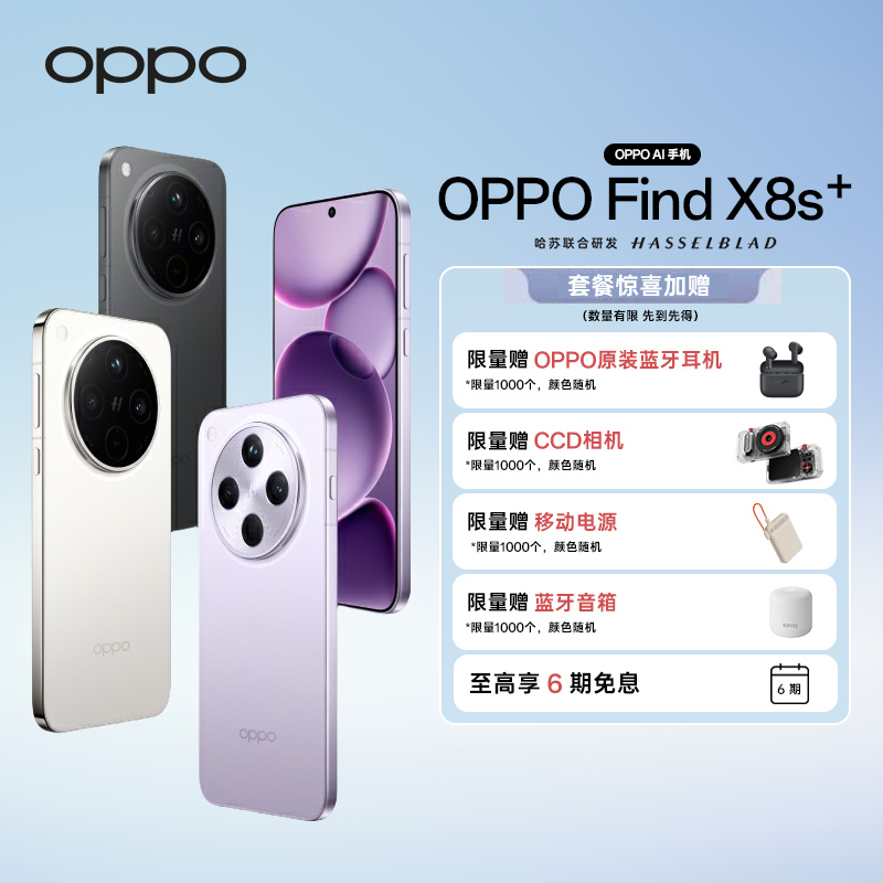 【政府补贴|自选赠品】OPPO Find X8s+ 旗舰手机 夜拍出色  AI手机