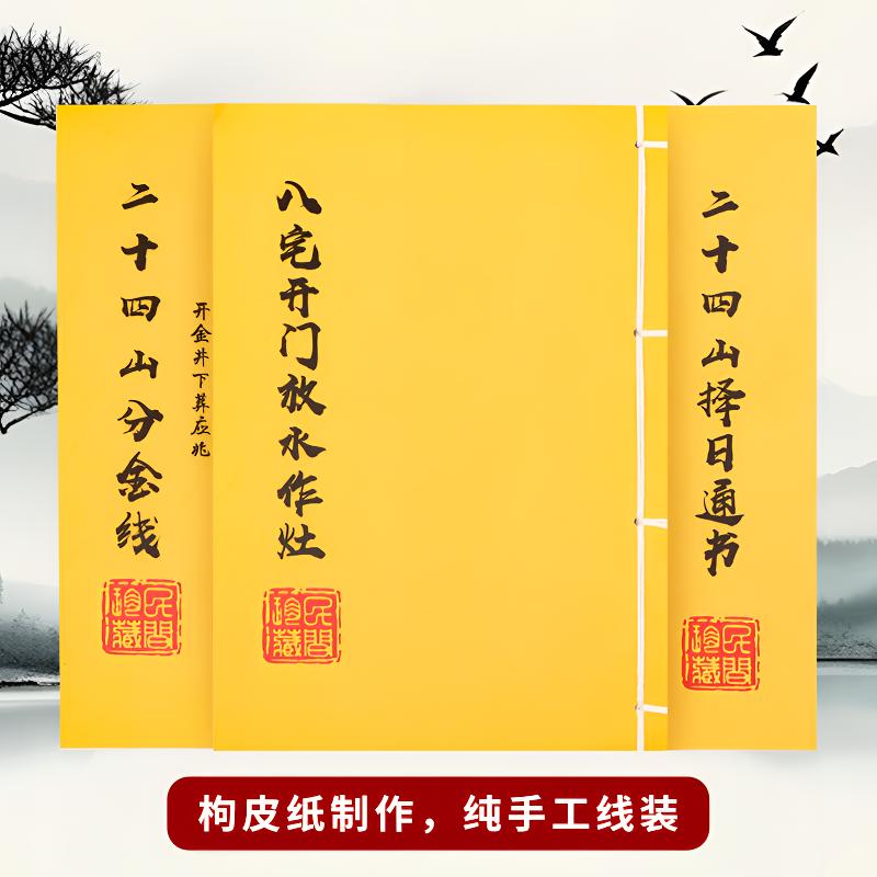 3本套装 二十四山分金线 二十四山分金线 八宅开门放水 民间古籍