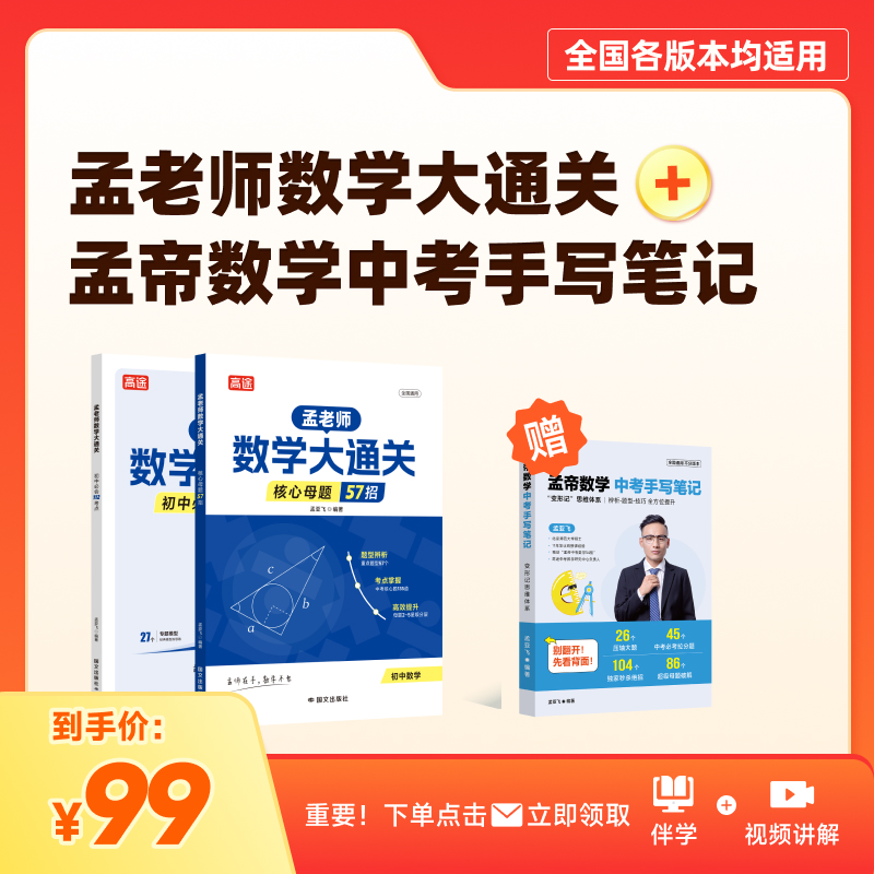 【孟帝数学】孟老师数学大通关赠孟帝手写笔记