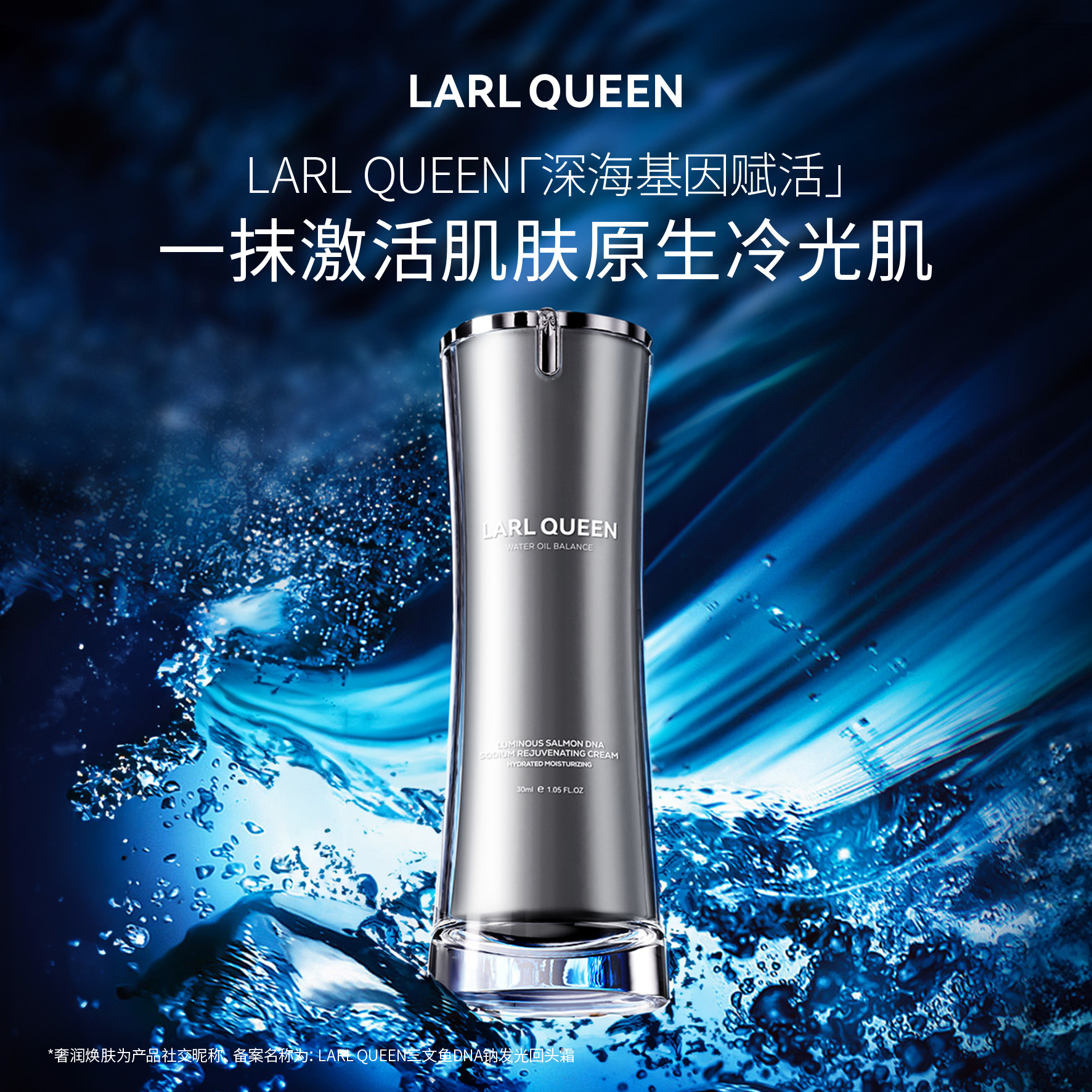 兰皇后 三文鱼DNA钠发光回头霜保湿控油30ml