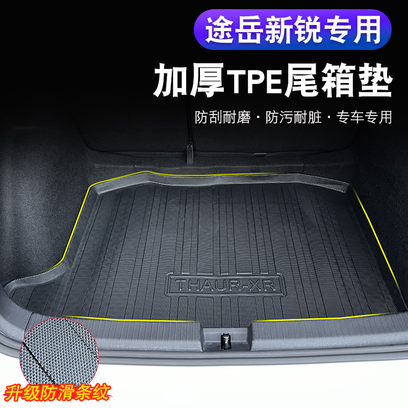2025大众途岳新锐后备箱垫内饰装饰用品饰品TPE尾箱垫子