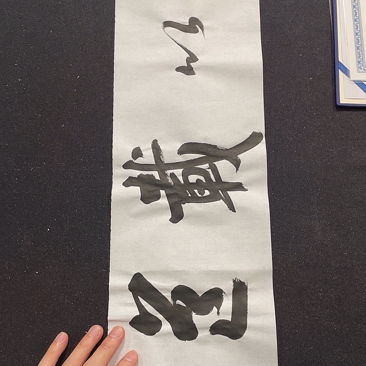 书法书画福利作品