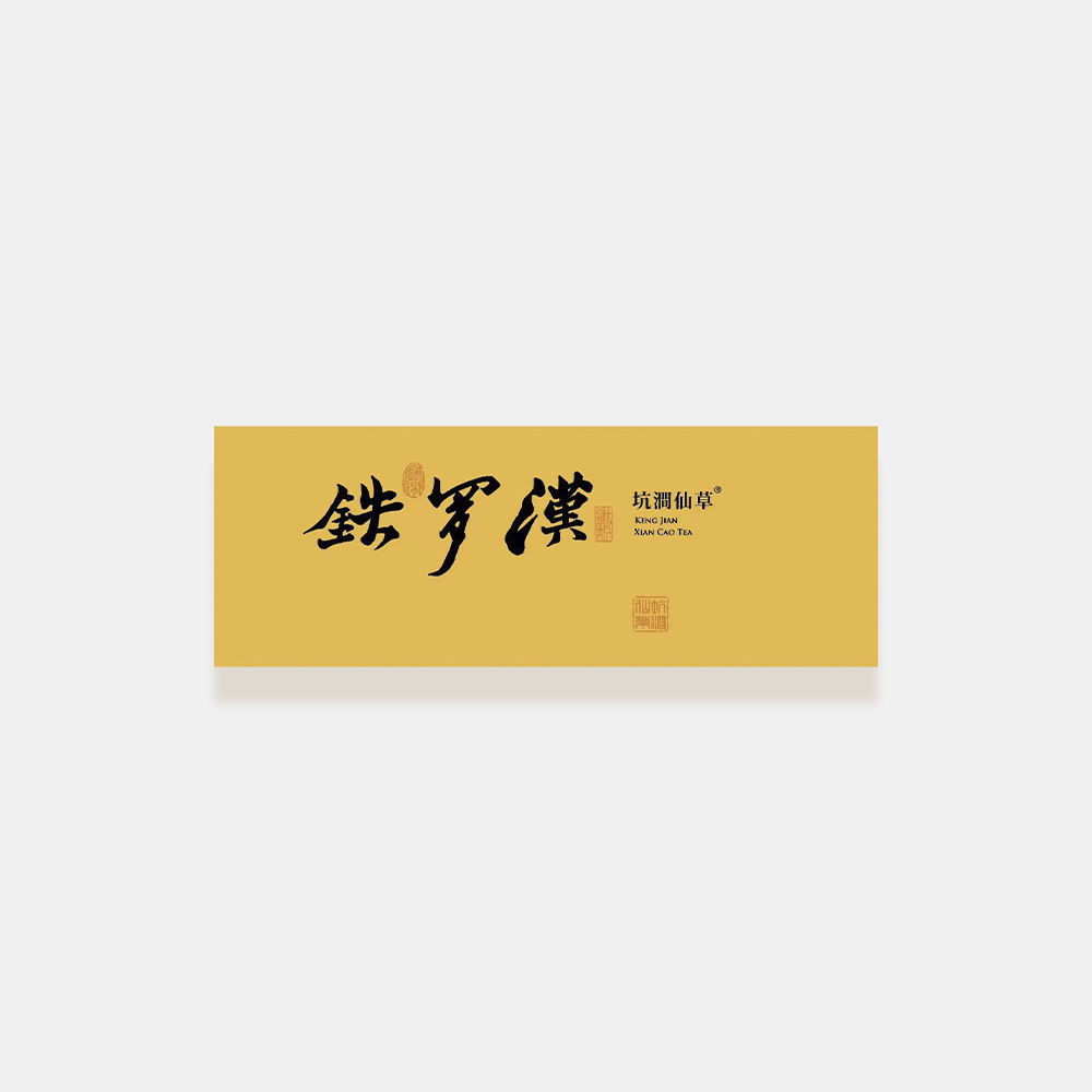 坑涧仙草 四大名枞之一铁罗汉2泡