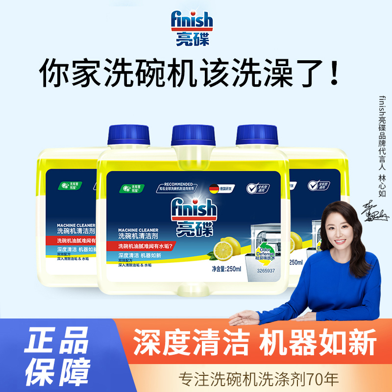 【机体养护】亮碟洗碗机洗涤剂机体清洁剂养护机器除垢除菌清洗剂
