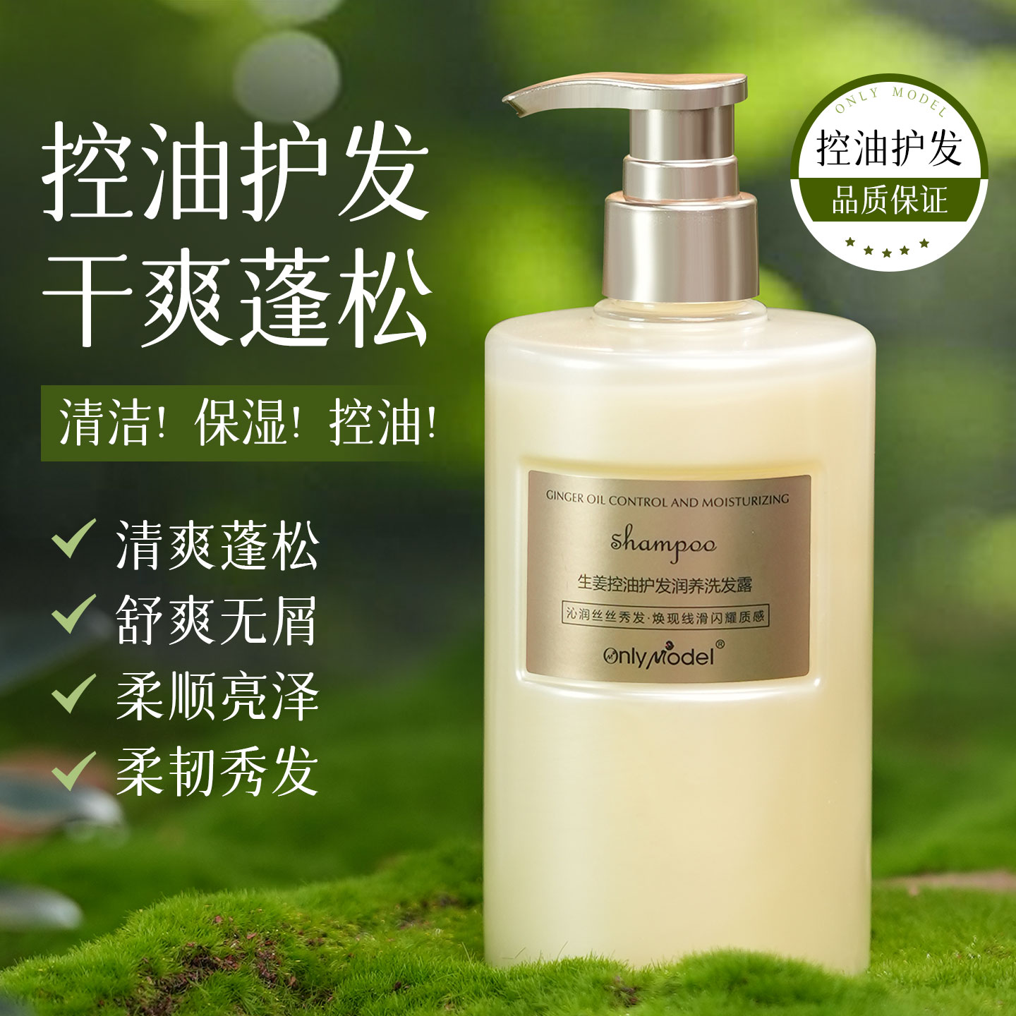 【新疆包邮】OnlyModel唯模生姜润养控油护发洗发露