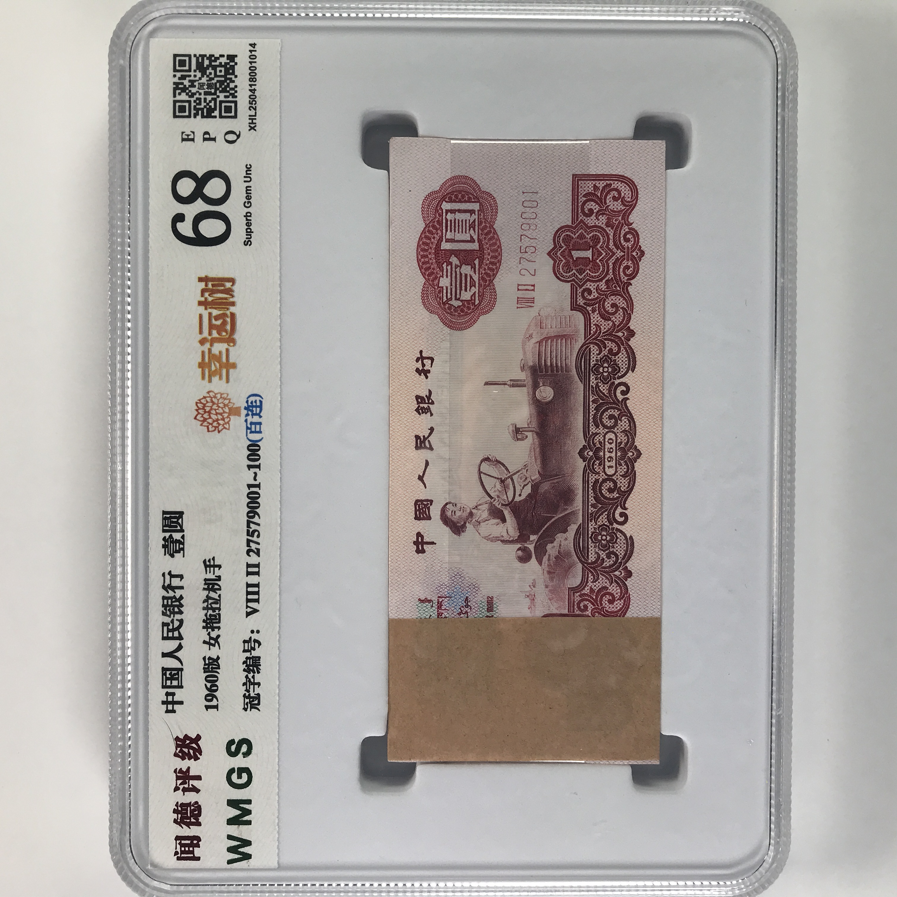 拖拉机一元百连号 第三套人民币 1960年1元整刀 号码随机 保真正