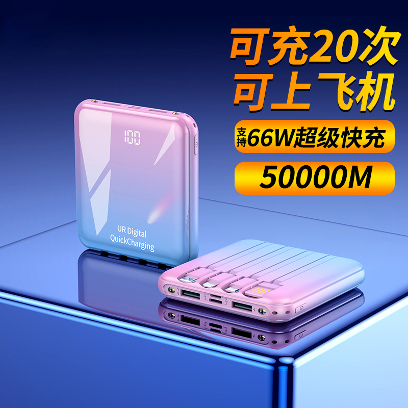 50000M丨3C认证可上飞机66w超级快充充电宝自带线大容量20000毫安
