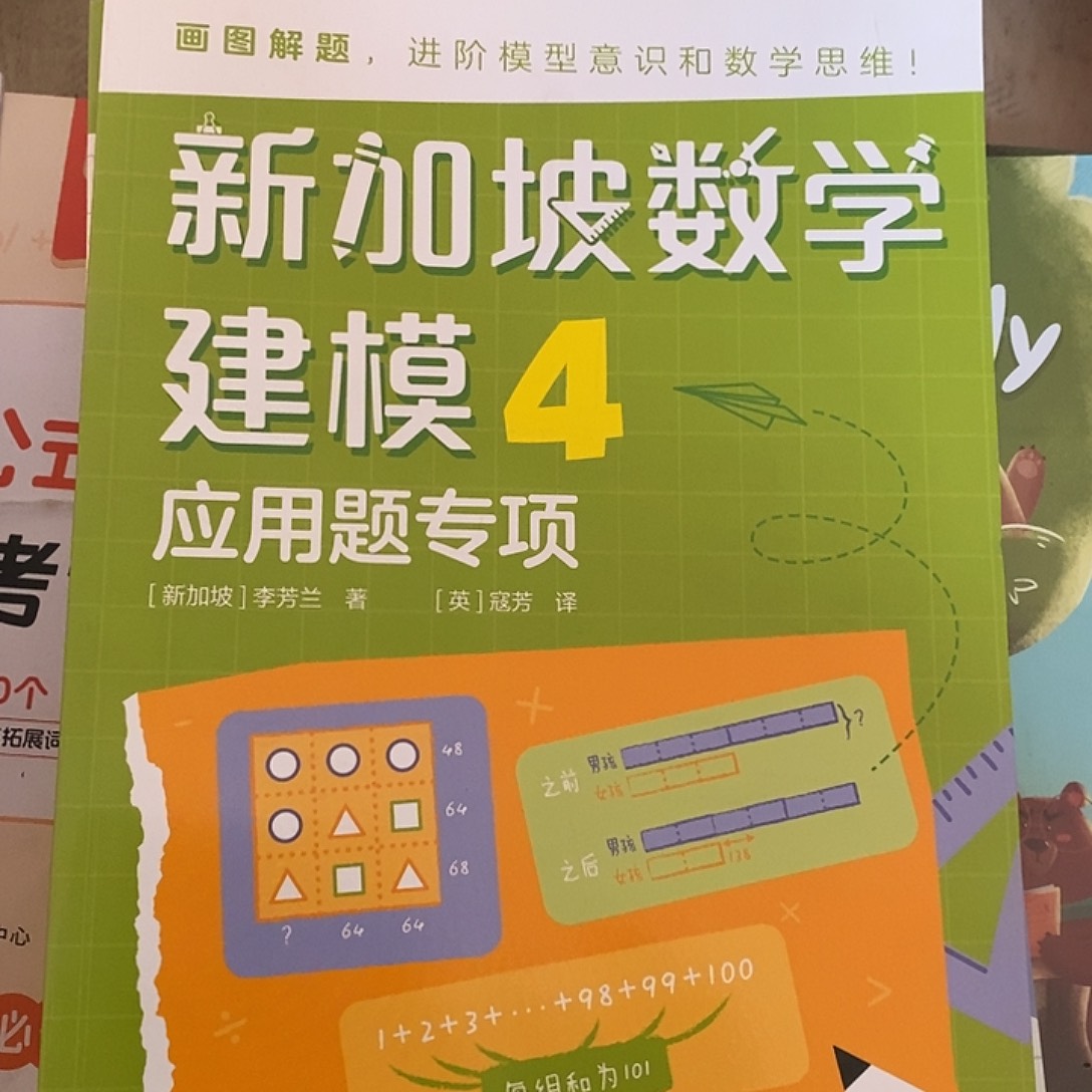 新加坡数学4年级。 