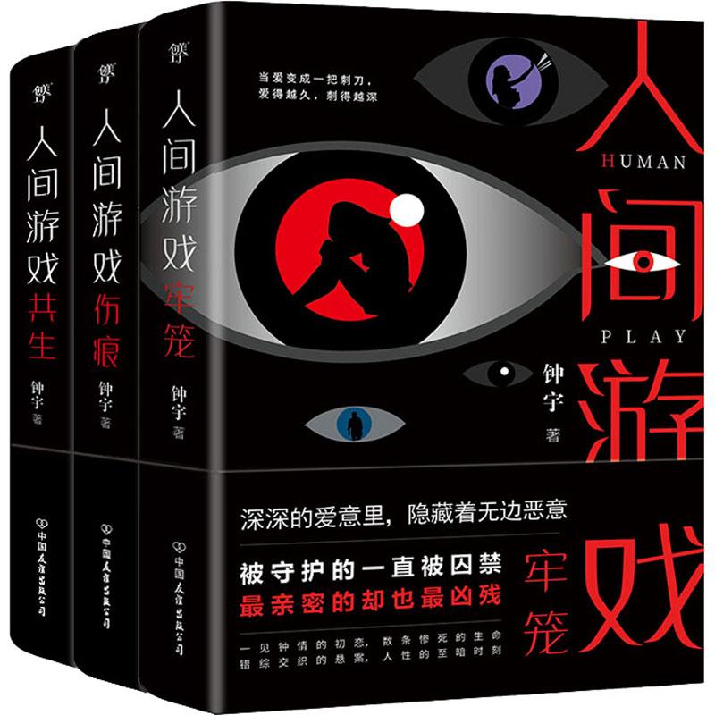 【忻悦轩】人间游戏三部曲(全3册)钟宇9787505748798