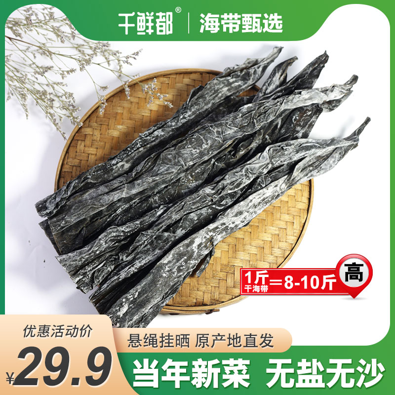 千鲜都霞浦海带头干货味道海带干鲜美1斤泡发8-10斤