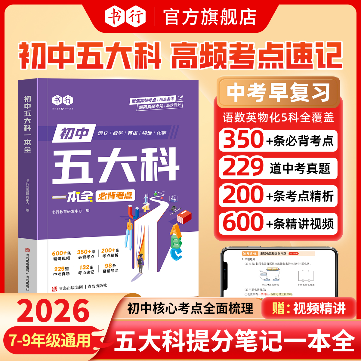 书行【初中五大科核心考点】考点速记全国通用初中语数英物化一本全商品图