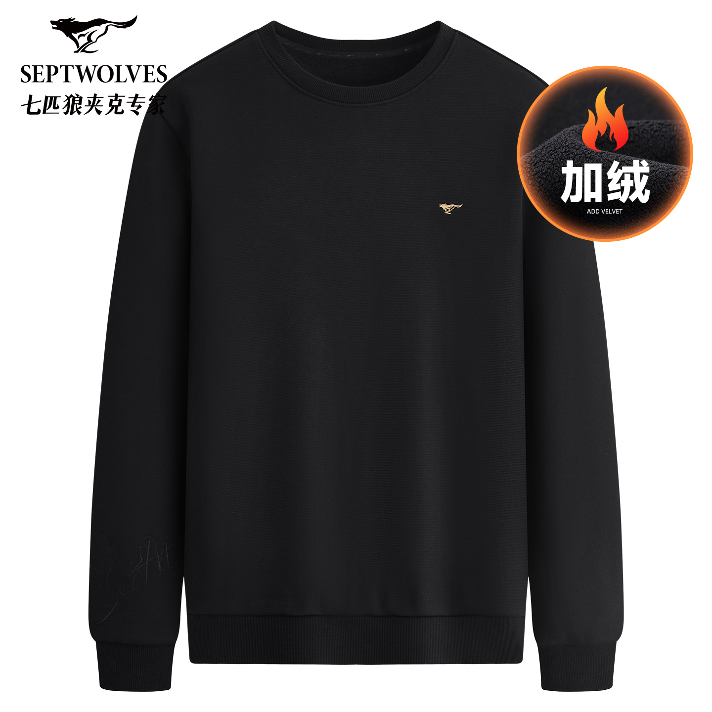 【加绒】七匹狼抑菌保暖圆领卫衣男25冬季新款纯色加厚套头长袖T恤Z