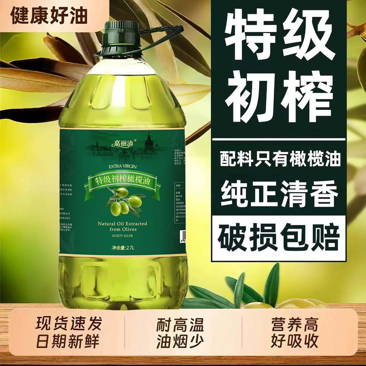 【周年庆特级橄榄油补贴200】纯正橄榄油2700ml西班牙进口特级初榨