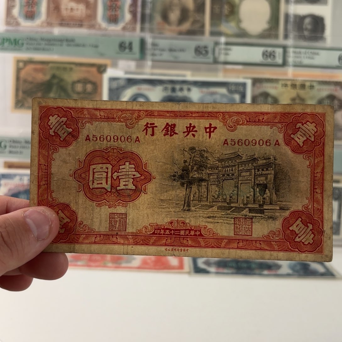 中央银行壹圆黑牌坊560906单字轨……