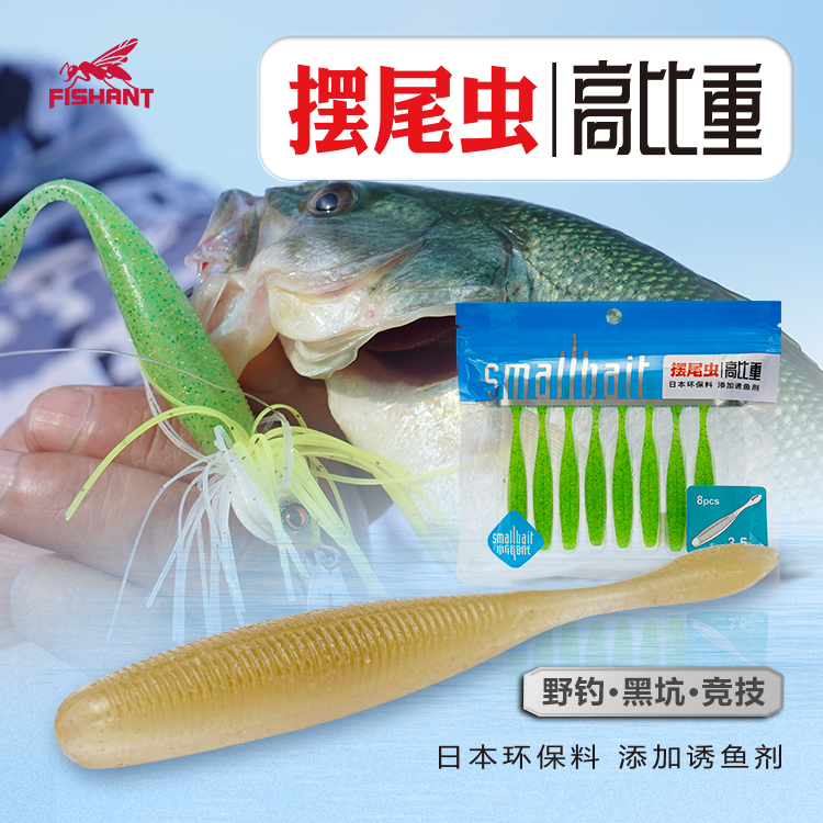 FISHANT飞蚂蚁摆尾虫软饵加盐高比重野钓黑坑鲈鱼鳜鱼路亚假饵