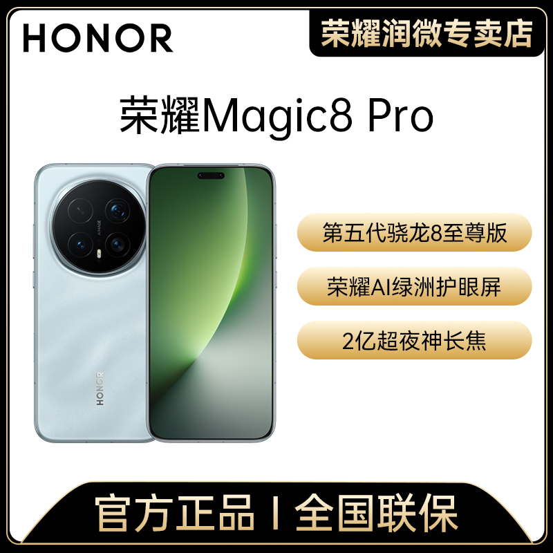 【全国消费劵】荣耀Magic8pro旗舰新品手机