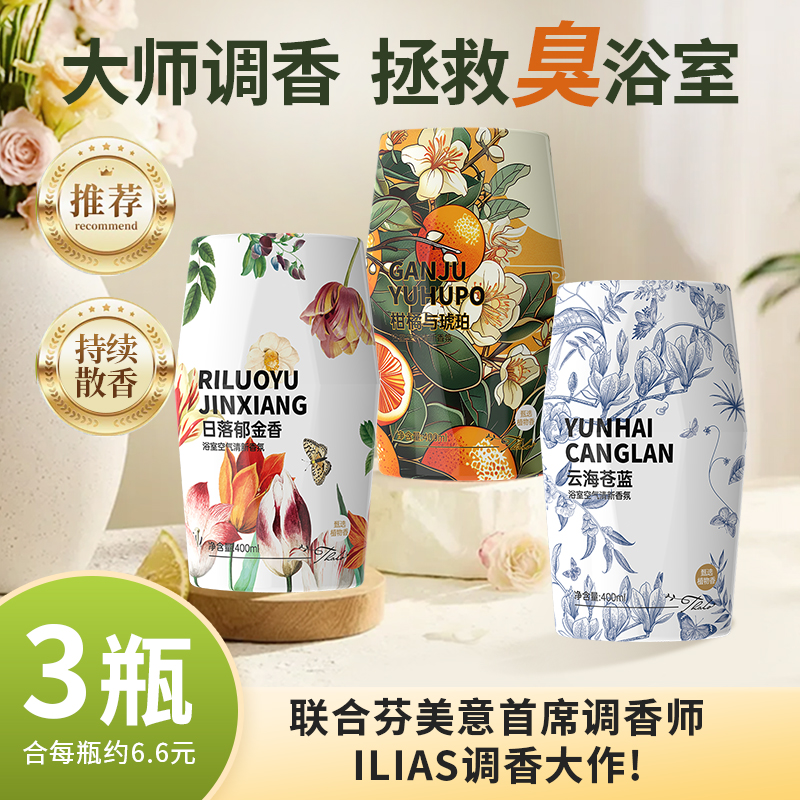 特调香！3瓶厕所香氛除臭香薰浴室卫生间异味车载熏香薰空气清新剂