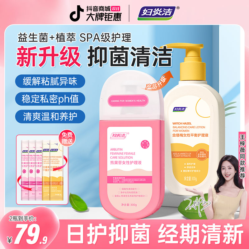 妇炎洁【外洗专用】金缕梅熊果苷女士护理液温和抑菌去味持久留香