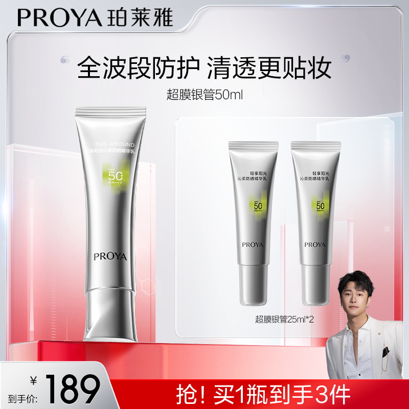 【骁哥专属】珀莱雅超膜银管防晒SPF50+沁柔防晒高倍妆前户外通勤RS