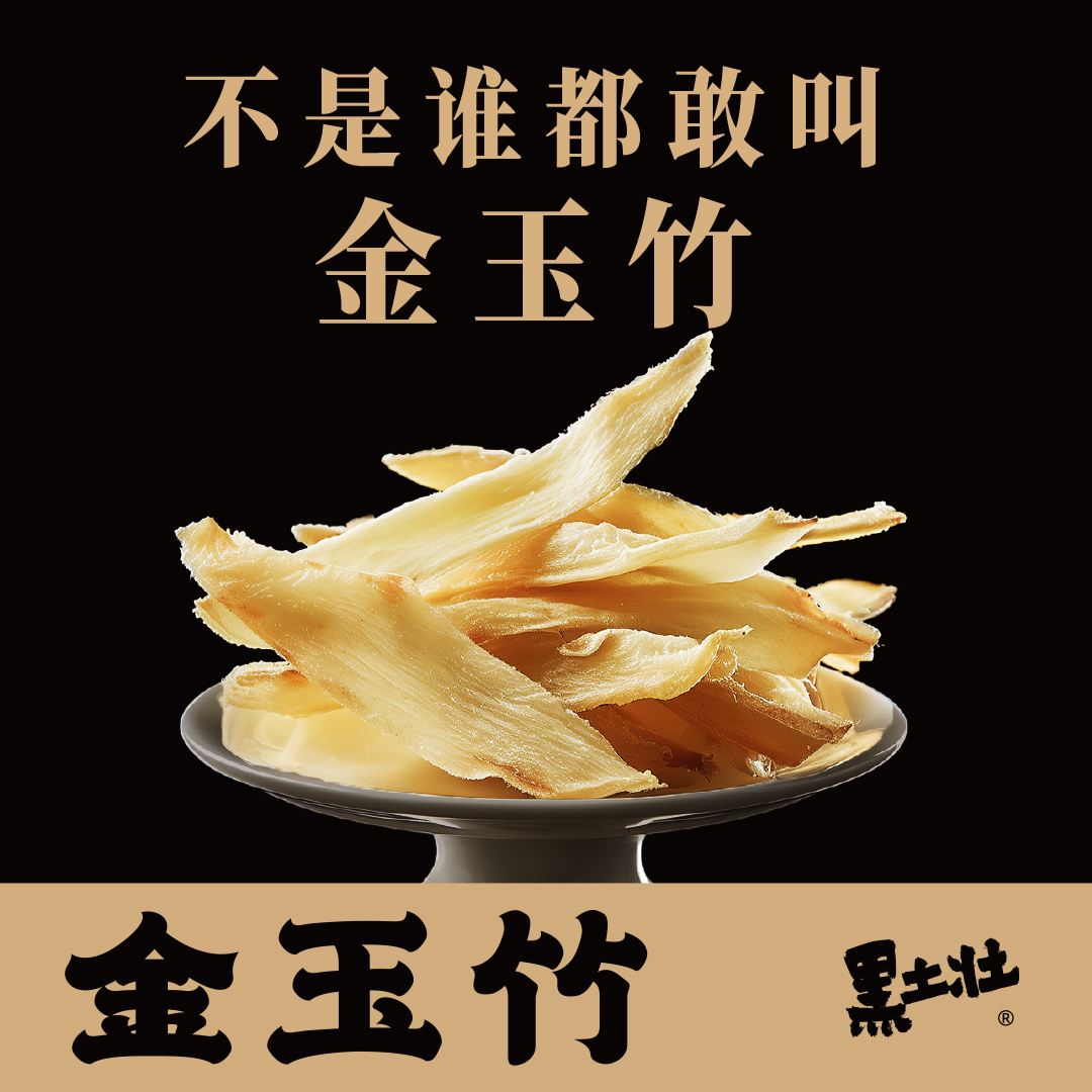 黑土壮金玉竹选好的湘玉竹泡水喝炖着汤500g/袋