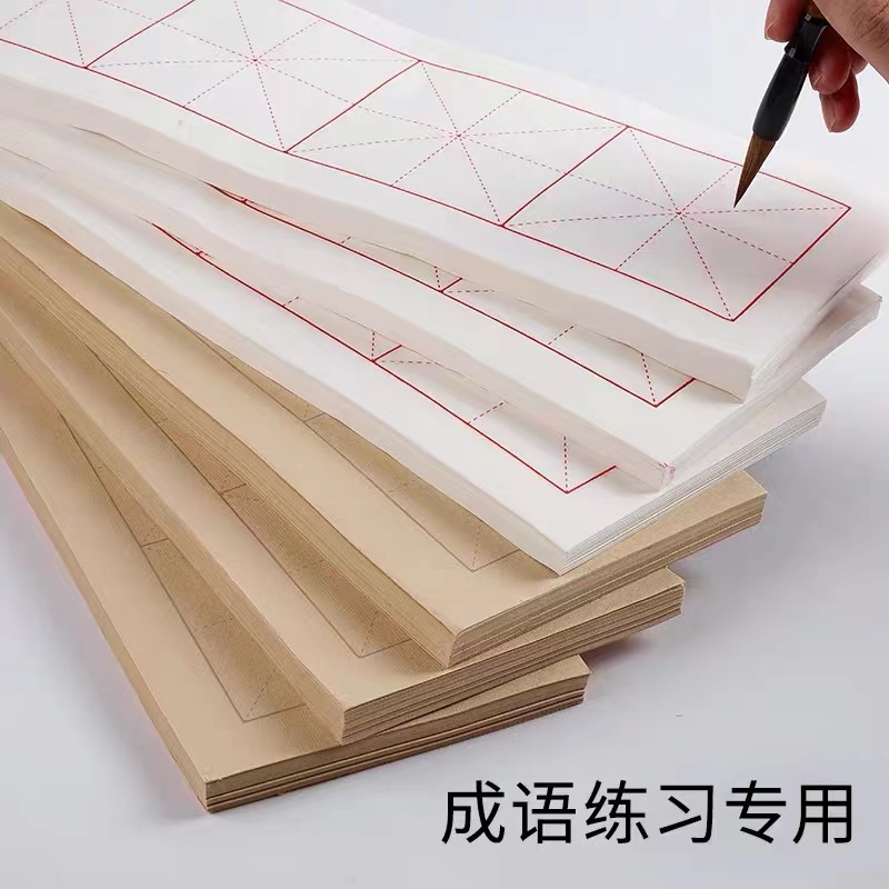 纸乐文化 四格成语半生半熟加厚纸米字格 白色仿古色日课纸