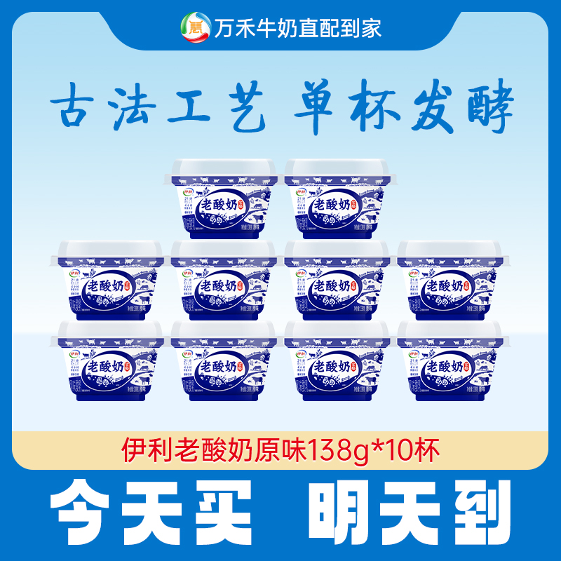 【今天买，明天到】伊利老酸奶原味138g*10杯原味酸奶早餐必备营养奶