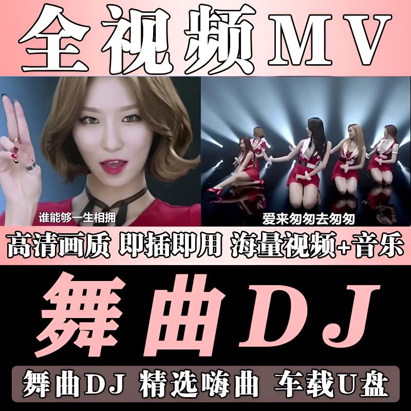 新款车载2025音乐u盘火爆dj热搜歌曲流行网红高清MV精选视频优盘
