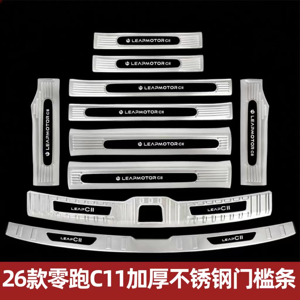 2026款零跑C11不锈钢门槛条汽车内装饰用品全车配件迎宾踏板保护