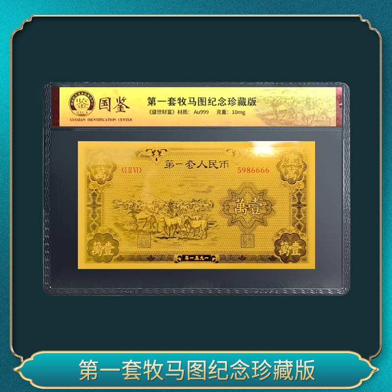 非法定货币第一套牧马图纪念珍藏版