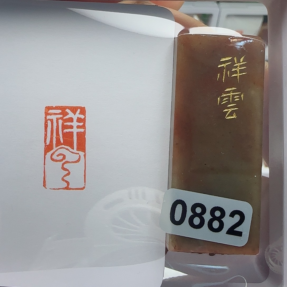 寿山石印石祥云1×2