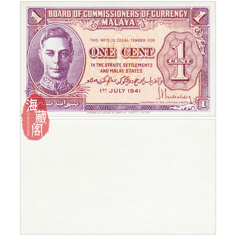 全新UNC 马来亚1分1941年 乔治六世单面钞 亚洲纸币 外币收藏保真