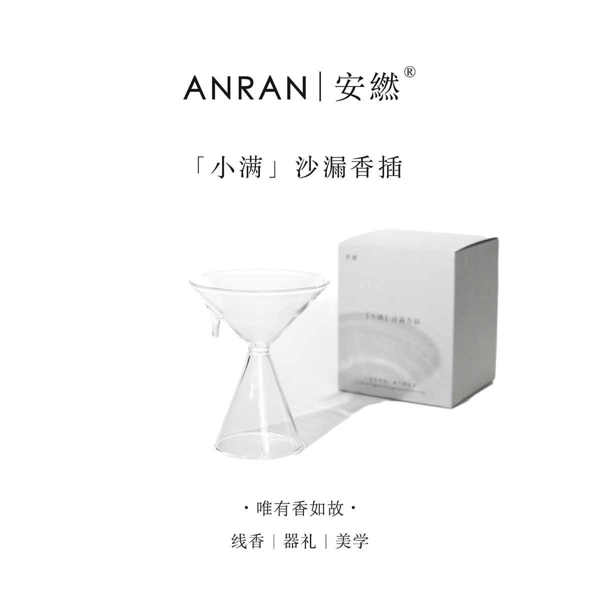安繎【小满】沙漏香插礼盒高级氛围创意香托线香座小众设计香炉礼物