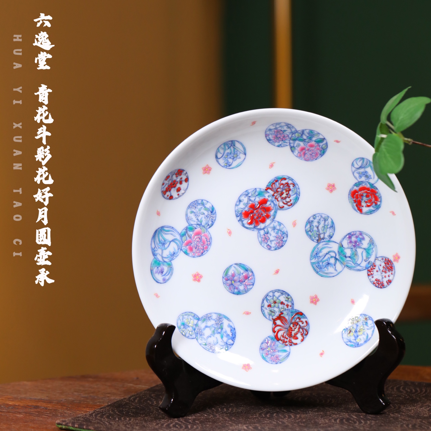 六逸堂 青花斗彩花好月圆壶承 